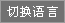 切換語言