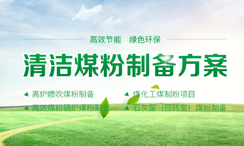 煤粉制備,煤粉加工,煤粉生產(chǎn)設備,立式煤磨機,清潔煤粉制備方案 - 鄭州科菲達