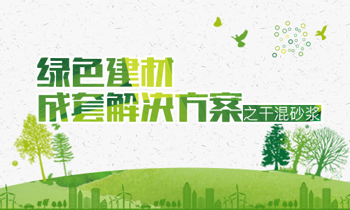 綠色建材成套解決方案之干混砂漿 - 鄭州科菲達機械工業(yè)科技有限公司