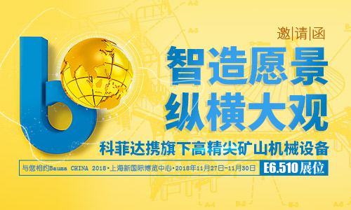 科菲達攜旗下高精尖礦山機械設備與您相約Bauma CHINA 2018--科菲達機器