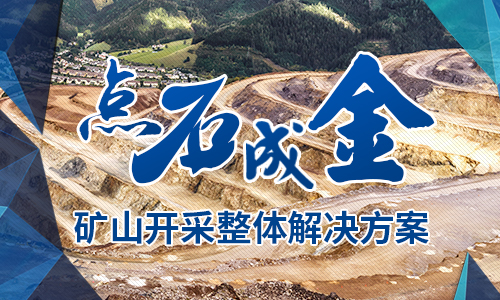 點石成金-礦山開采整體解決方案