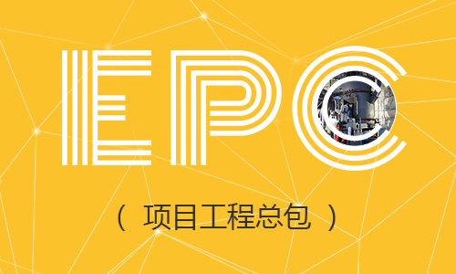 EPC項目工程總包